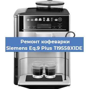 Замена прокладок на кофемашине Siemens Eq.9 Plus TI9558X1DE в Самаре
